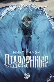 Купить Отделенные — Фото №1