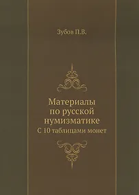Купить Материалы по русской нумизматике. С 10 таблицами монет. Репринтное издание — Фото №1