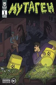 Купить Мутаген. Выпуск 1 — Фото №1