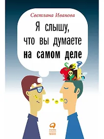 Купить Я слышу, что вы думаете на самом деле — Фото №1