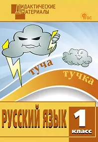 Купить Русский язык. 1 класс. Разноуровневые задания. ФГОС Новый — Фото №1