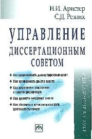 Купить Управление диссертационным советом: Практическое пособие — Фото №1