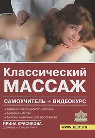 Купить Классический массаж Самоучитель (+DVD) Красикова — Фото №1