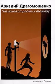 Купить Пагубная страсть к театру: сборник — Фото №1