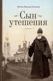 Купить Сын утешения. Документальная повесть — Фото №1