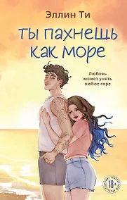 Купить Ты пахнешь как море — Фото №1