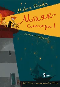 Купить Маяк — смотри! — Фото №1