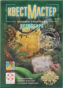 Купить Настольная игра «КвестМастер 4. Загадка Эльдорадо» — Фото №1