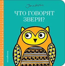Купить Что говорят звери? (с иллюстрациями Джейн Фостер) — Фото №1