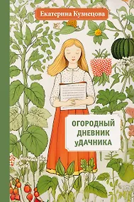 Купить Огородный дневник уДачника — Фото №1