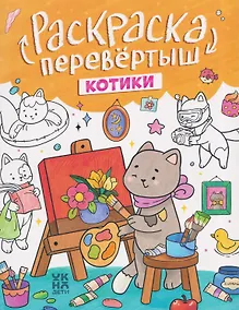 Купить Котики. Капибары: книжка-раскраска — Фото №1