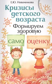 Купить Кризисы детского возраста:формир.здор.самооценку — Фото №1