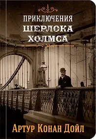 Купить Знаменитые приключения Шерлока Холмса: Том 2. Том 4 (комплект из 2 книг) — Фото №1