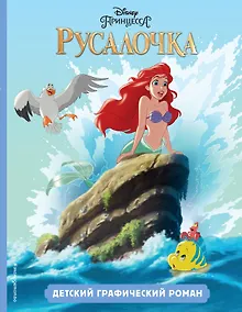 Купить Русалочка. Детский графический роман — Фото №1