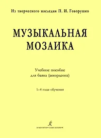 Купить Музыкальная мозаика. Учеб. пос. для баяна (аккордеона). 1–4 годы обучения — Фото №1