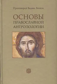 Купить Основы православной антропологии Учебник (2 изд.) (Леонов) — Фото №1