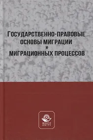 Купить Государственно-правовые основы миграции и миграционных процессов. Учебное пособие — Фото №1