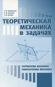 Купить Теоретическая механика в задачах. Лагранжева механика. Гамильтонова механика — Фото №1
