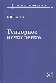 Купить Тензорное исчисление. Учебное пособие — Фото №1