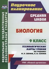 Купить Биология. 9 класс Технологические карты уроков по учебнику М. Р. Сапина Н. И. Сонина УМК Живой орган — Фото №1