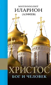 Купить Христос: Бог и Человек — Фото №1