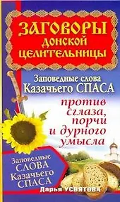 Купить Заговоры донской целительницы. Заповедные слова Казачьего Спаса против сглаза, порчи и дурного умысла — Фото №1