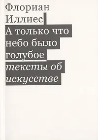 Купить А только что небо было голубое. Тексты об искусстве — Фото №1