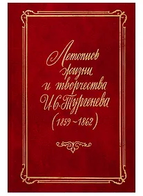 Купить Летопись жизни и творчества И.С. Тургенева (1859-1862) — Фото №1