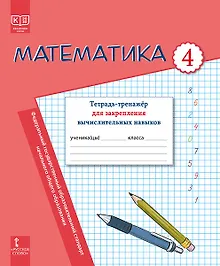 Купить Математика. Тетрадь-тренажер для закрепления вычислительных навыков. 4 класс. — Фото №1