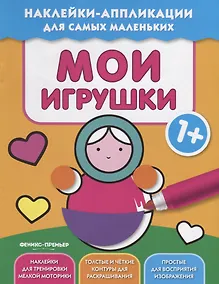 Купить Мои игрушки 1+:книжка с наклейками — Фото №1