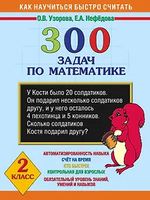 Купить 300 задач по математике: 2 класс. Как научиться быстро считать — Фото №1