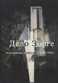 Купить "Дело Зорге". Телеграммы и письма (1930-1945) — Фото №1
