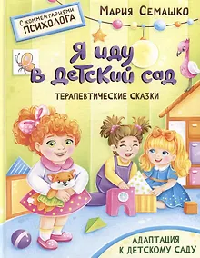 Купить Терапевтические сказки. Я иду в детский сад. С комментариями психолога — Фото №1