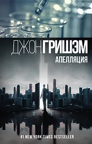 Купить Апелляция — Фото №1