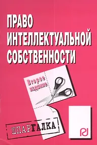 Купить Право интеллектуальной собственности : Шпаргалка / 2-е изд. — Фото №1