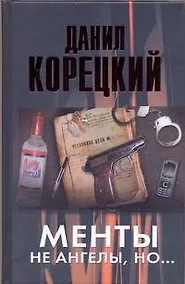 Купить Менты не ангелы, но... — Фото №1