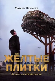 Купить Жёлтые плитки — Фото №1