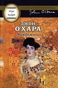 Купить Жажда жить: роман — Фото №1