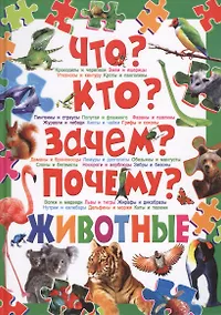 Купить Что? Кто? Зачем? Почему? Животные — Фото №1