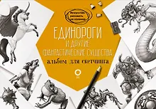 Купить Единороги и другие фантастические существа. Альбом для скетчинга — Фото №1