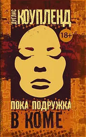 Купить Пока подружка в коме — Фото №1