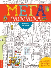 Купить Мой город будущего — Фото №1