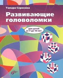 Купить Развивающие головоломки для детей от 7 до 10 лет — Фото №1