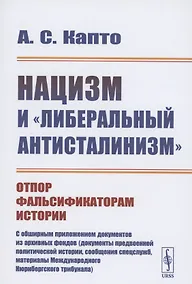 Купить Нацизм и "либеральный антисталинизм": Отпор фальсификаторам истории. C обширным приложением документов из архивных фондов (документы предвоенной политической истории, сообщения спецслужб, материалы Международного Нюрнбергского трибунала) — Фото №1