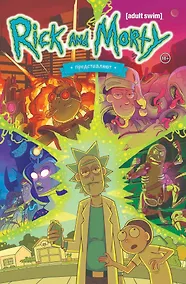 Купить Рик и Морти представляют. Том первый — Фото №1