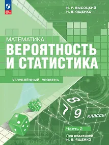 Купить Математика. Вероятность и статистика. 7–9 классы. Углублённый уровень. Учебное пособие. В двух частях. Часть 2. ФГОС 2021 — Фото №1