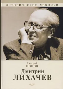 Купить Дмитрий Лихачев — Фото №1