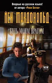 Купить Будь моим врагом — Фото №1