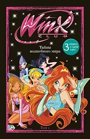 Купить Winx. Тайны волшебного мира. Том 1 — Фото №1