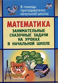 Купить Математика: занимательные сказочные экологические задачи на уроках в начальной школе — Фото №1